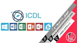 آموزش ICDL درجه 1 و 2